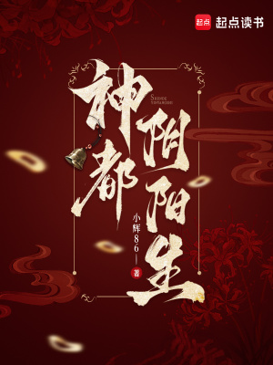 神都阴阳生