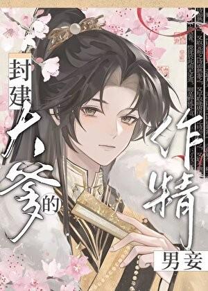 成为封建大爹的作精男妾